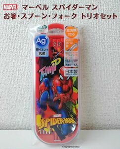 【匿名配送】◆新品◆ スパイダーマン お箸・スプーン・フォーク3点 トリオセット