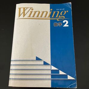 ウイニング数学2