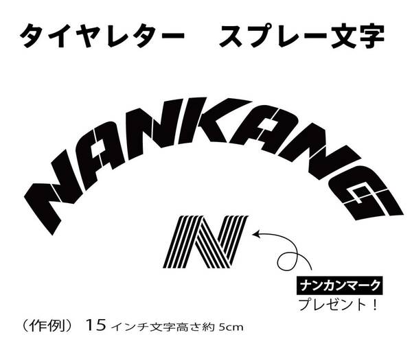 NANKANG 　ナンカン　タイヤレター　スプレー文字　　抜き文字　タイヤインチサイズごとにサイズ変更してお届け！　