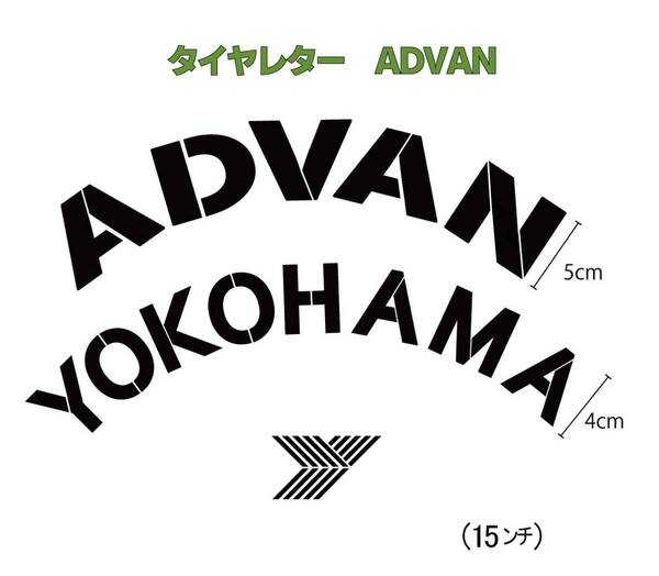 ADVAN YOKOHAMA タイヤレター 抜き文字 文字・タイヤインチごとにサイズ変更してお届け
