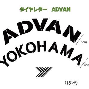 ADVAN YOKOHAMA 　タイヤレター　新デザイン　抜き文字　文字・タイヤインチごとにサイズ変更してお届け　