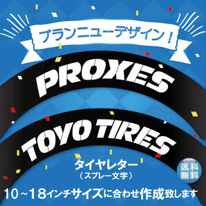 PROXIES TOYO TYRE トーヨータイヤ　タイヤレター　抜き文字　文字・タイヤインチごとにサイズ変更してお届け　