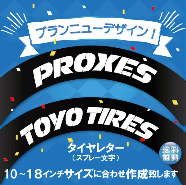 PROXIES TOYO TYRE トーヨータイヤ　タイヤレター　新デザイン 文字・タイヤインチごとにサイズ変更してお届け　