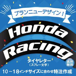 Honda Racing　新バイクタイヤ用デザイン　【異径２セット】　例）10インチ＆12インチ　抜き文字　ステンシル　