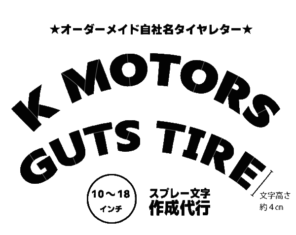 オリジナル　タイヤレター　バイクタイヤ用デザイン　【異径２セット】　例）10インチ＆12インチ　抜き文字　ステンシル　