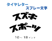 オリジナル　タイヤレター　バイクタイヤ用デザイン　【異径２セット】　例）10インチ＆12インチ　抜き文字　ステンシル　_画像2