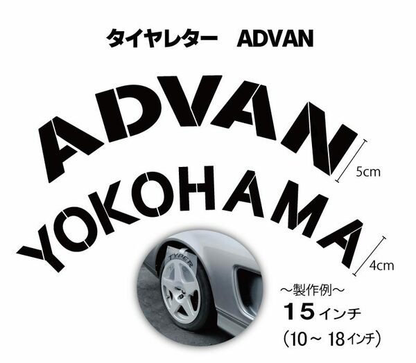 タイヤレター　抜き文字　文字・タイヤインチごとにサイズ変更可能です。　ADVAN YOKOHAMA 　１０～１８インチ作成中