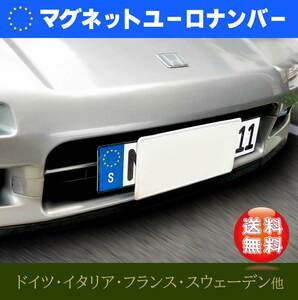 【お得な前後２セット】ユーロナンバープレート　選べる３素材（マグネット・プラ板・ステッカー）HONDA　NSX