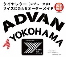 タイヤレター　抜き文字　文字・タイヤインチごとにサイズ変更可能です。　ADVAN YOKOHAMA 　１０～１８インチ作成中_画像2