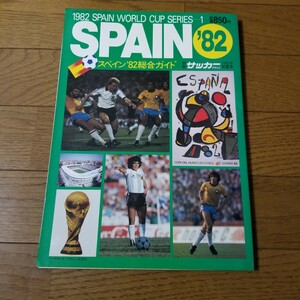 1982 SPAIN WORLD CUP SERIES-1 スペイン82総合ガイド 別冊サッカーマガジン マラドーナ ジーコ カレカなど 82全スター名鑑掲載