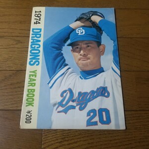 1974年 中日ドラゴンズ イヤーブック(検)昭和 野球 選手名鑑 ファンブック 星野仙一 大島 谷沢 マーチン 高木守道 与那嶺 