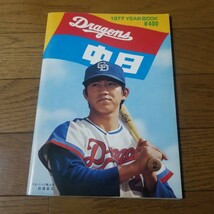 1977年 中日ドラゴンズ イヤーブック 表紙 田尾(検)昭和 野球 選手名鑑 ファンブック 星野仙一 大島 谷沢 デービス マーチン _画像1