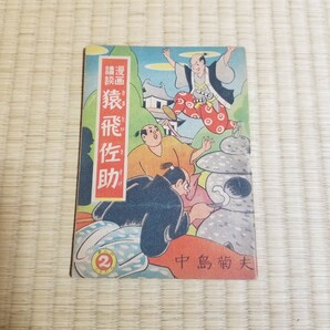 昭和24年 文園社 漫画講談 猿飛佐助 中島菊夫 (検)マンガ の画像1