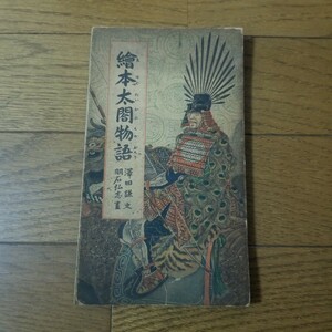 絵本太閤物語 澤田謙 羽石弘志 豊臣秀吉 桶狭間 朝鮮征伐の軍を起こす 他(検)歴史 絵本 付録 昭和 戦前