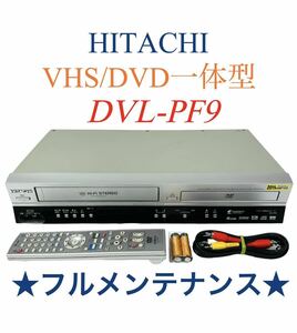 【整備品】 HITACHI 日立 プログレッシブ再生対応 VHS ビデオ一体型 DVDプレーヤー DVL-PF9