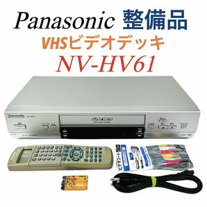 【整備動作品】 Panasonic パナソニック Hi-Fi stereo ハイファイ ステレオ SUPER DRIVE VHS ビデオデッキ NV-HV61の画像1