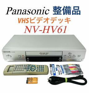 【整備動作品】 Panasonic パナソニック Hi-Fi stereo ハイファイ ステレオ SUPER DRIVE VHS ビデオデッキ NV-HV61