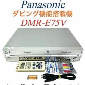 ■整備完動品■ Panasonic パナソニック ダビング機能搭載 SUPER DRIVE VHS ビデオ一体型 DVDレコーダー DMR-E75V