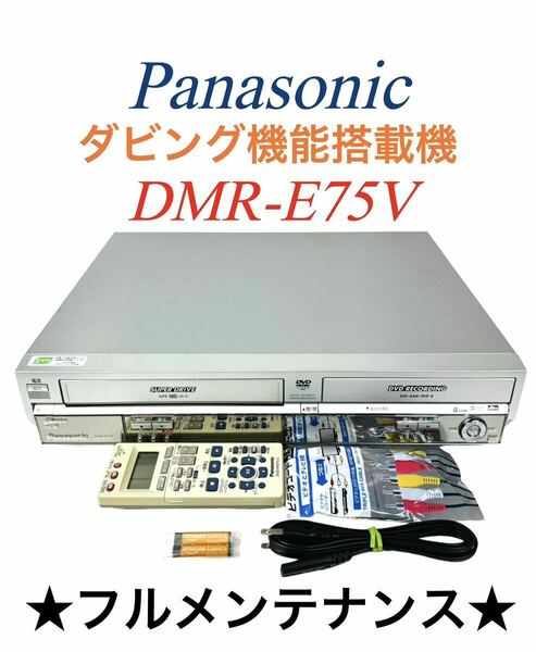 ■整備完動品■ Panasonic パナソニック ダビング機能搭載 SUPER DRIVE VHS ビデオ一体型 DVDレコーダー DMR-E75V