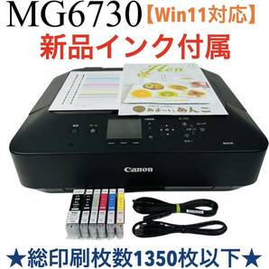 【1350枚以下/Win11対応】 Canon キャノン PIXUS ピクサス Wi-Fi スマホ印刷 インクジェットプリンター 複合機 MG6730 BK ブラック