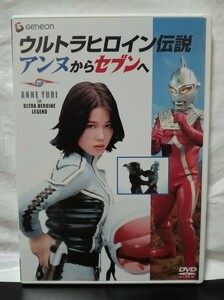 ウルトラヒロイン伝説 アンヌからセブンへ DVD ひし美ゆり子 森次晃嗣 実相寺昭雄 高野宏一 冬木透 トーク星人　ウルトラセブン　特撮