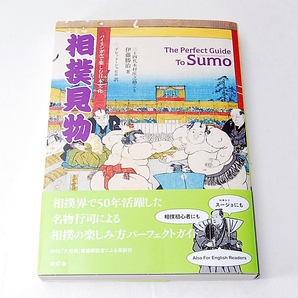 【匿名配送】 新品 相撲見物 伊藤勝治 青幻舎 バイリンガル ガイドブック 木村庄之助 相撲 日本 文化 歴史 初心者 基礎知識 力士 はじめて