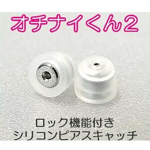 [ anonymity delivery ]ochinai kun 2 earrings catch both ear for regular goods made in Japan silicon catcher earrings lock stainless steel .. not kun 