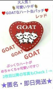 【匿名配送】☆大人気！可愛いヤギ　GOATな缶バッジ☆ハート☆レッド