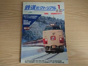 鉄道ピクトリアル 2017年1月 勾配区間を行く