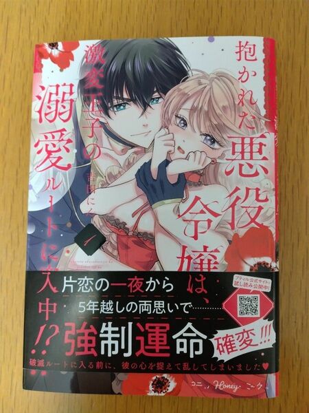 抱かれた悪役令嬢は、激変王子の溺愛ルートに突入中！？　１巻