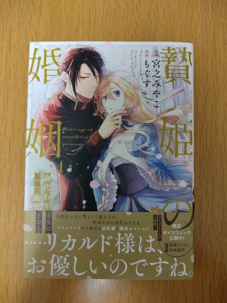 贄姫の婚姻　身代わり王女は帝国で最愛となる　１巻