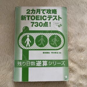 2カ月で攻略新TOEICテスト730点