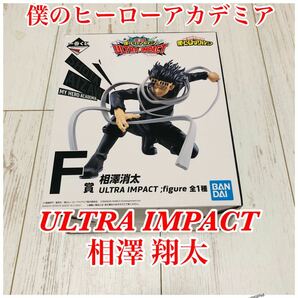 僕のヒーローアカデミア ULTRA IMPACT 1番くじ F賞 相澤 翔太 figureの画像1