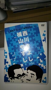 西川きよしVS横山やすし　写真でモーレツ楽屋ばなし