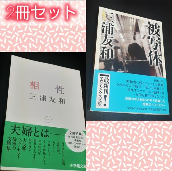 【新品 未使用】三浦友和 2冊セット「被写体」「相性」