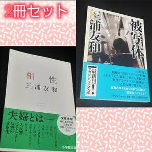 【新品 未使用】三浦友和 2冊セット「被写体」「相性」