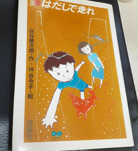 【レトロ 美品】灰谷健次郎 島物語 シリーズ はだしで走れ