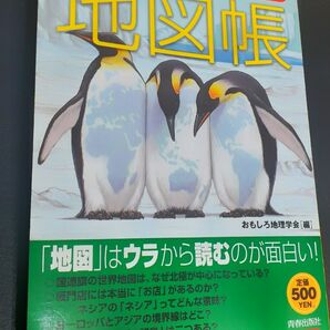 【新品 未使用 美品】世界で一番気になる地図帳 おもしろ地理学会