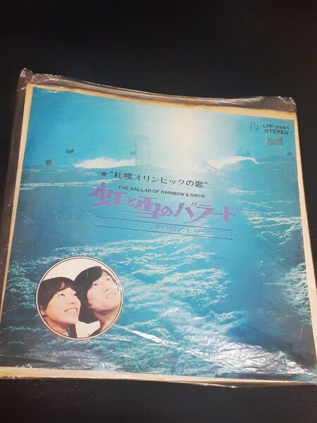 【レトロ 未使用】札幌オリンピックの歌 虹と雪のバラード トワ・エ・モア EPレコード 7inch