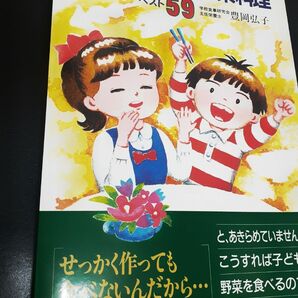 【レトロ 美品】子どもが喜ぶ野菜料理ベスト59 学校給食のアイディアを家庭で 企画室の子育てシリーズ 17