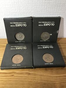 4-89 日本万国博覧会記念メダル EXPO'70 エキスポ 万博 銀メダル 銅メダル 記念メダル MEDAL コレクション