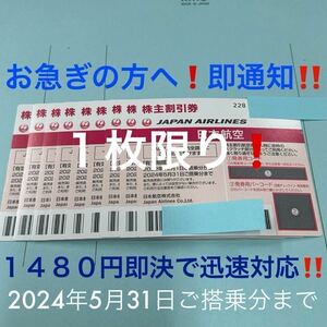 ★当日フライトにも即対応！JAL 株主割引券 1枚限り即決！お急ぎの方に！お支払い確認後５分で発券用コード通知！日本航空 株主優待