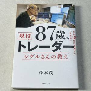 【本日限り！送料無料即決！クーポンで1380円！】８７歳、現役トレーダーシゲルさんの教え 資産１８憶円を築いた「投資術」 ／藤本茂