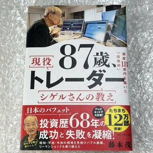 【新品同様がクーポンで1300円〜！即決！】８７歳、現役トレーダーシゲルさんの教え 資産１８憶円を築いた「投資術」 ／藤本茂 送料無料