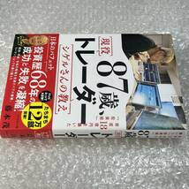 【新品同様がクーポンで1200円〜！即決！】８７歳、現役トレーダーシゲルさんの教え 資産１８憶円を築いた「投資術」 ／藤本茂 送料無料_画像3