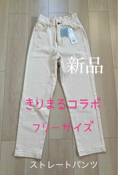 きりまるコラボ　ストレートパンツ ehka sopo 未使用　ジーンズ ボトムス デニムパンツ フリーサイズ