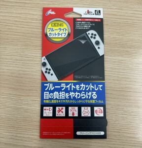 任天堂スイッチ Nintendo Switch 有機ELモデル専用 保護フィルム 気泡レス ブルーライトカットタイプ 