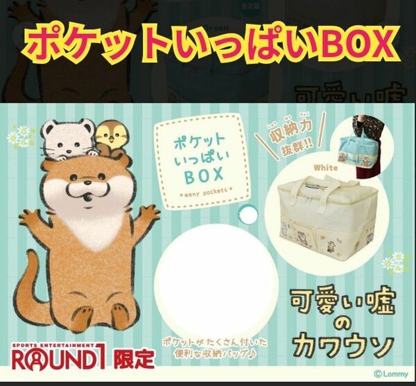 可愛い嘘のカワウソ ポケットいっぱいBOX　白柄　②