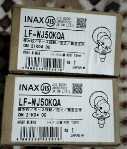 INAX 洗濯機用緊急止水弁付横水栓LF-WJ50KQA ２個まとめて