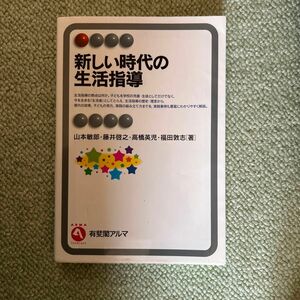 新しい時代の生活指導 （有斐閣アルマ　Ｉｎｔｅｒｅｓｔ） 山本敏郎／著　藤井啓之／著　高橋英児／著　福田敦志／著